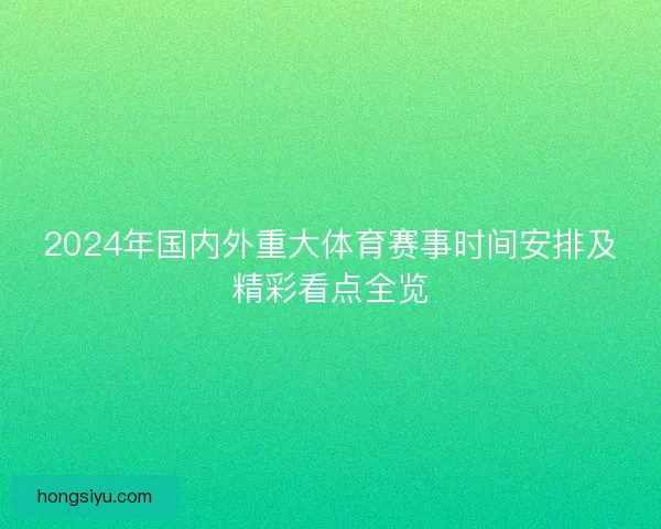 2024年国内外重大体育赛事时间安排及精彩看点全览